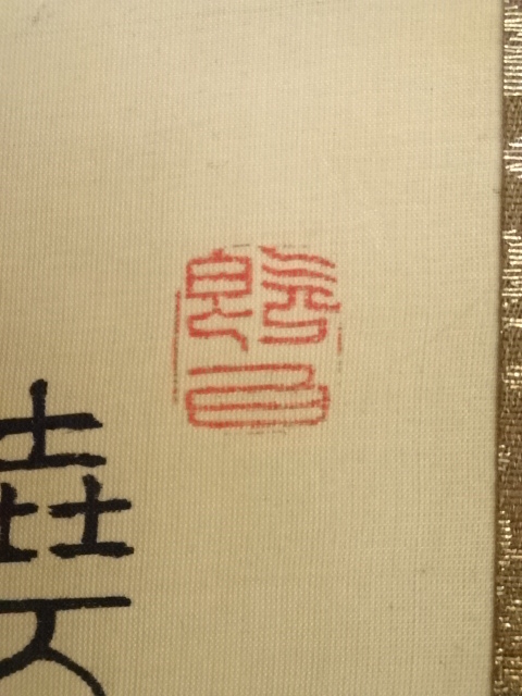 道具 ] - 道具 紀広成筆 蓮花図 肉筆絹本掛軸（箱付） | ネット